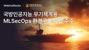 한국의 '팔란티어' 꿈꾸는 마키나락스, 국방 AI 표준 만든다