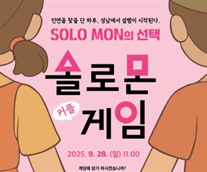 성남시 '솔로몬의 선택' 3년…11쌍 백년가약