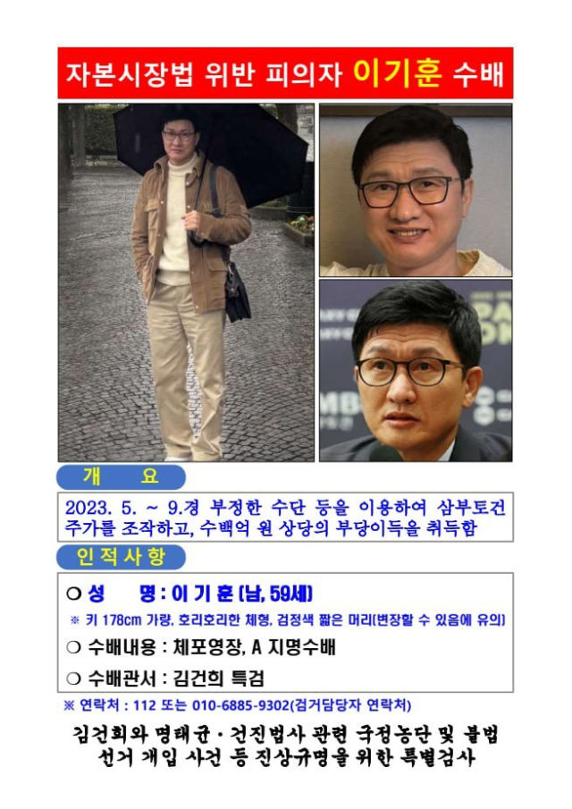 "178cm에 호리호리한 체형 찾습니다"…'삼부토건 주가조작' 이기훈 공개수배