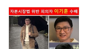 "178cm에 호리호리한 체형 찾습니다"…'삼부토건 주가조작' 이기훈 공개수배