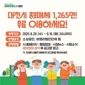 대전시, ‘광고비 0원’ 무료 홍보판 1265면 개방