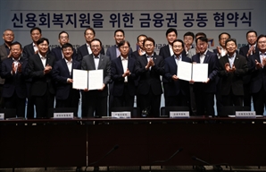 '324만 명 신용사면' 본격화…당국·금융권 공동협약
