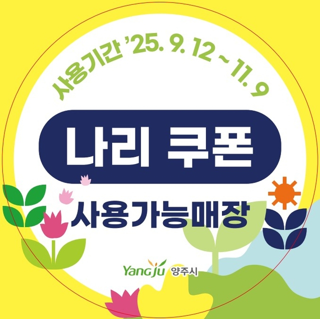 나리쿠폰 사용가능 매장. 사진 제공=양주시