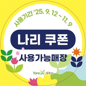 지역 소비 살린다…양주시, 나리농원 개장 맞춰 '나리쿠폰' 지급