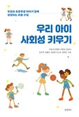 “친구를 잘 사귈 수 있을까?” 입학 앞둔 자녀, 사회성 걱정이라면