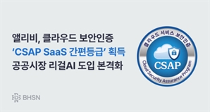 공공기관 '리걸AI' 도입 확산되나…BHSN, CSAP 인증 획득