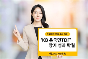 KB운용, 'KB온국민 TDF2055' 장기 성과 돋보이네