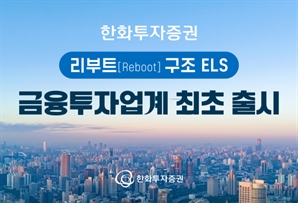 한화證, 업계 최초 보호 기간 딸린 ELS 출시