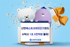 신한운용, 베스트크레딧단기펀드 수탁고 1조 5000억 돌파