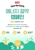 OCI, ‘에너지의 날’ 기념 전사 에너지 절약 캠페인 실시