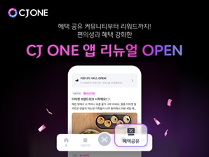 커뮤니티 앱으로…CJ ONE '리뉴얼'