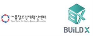 서울창조경제혁신센터, AI/AX·인구테크 중심 ‘Build X’ 오픈이노베이션 프로그램 론칭