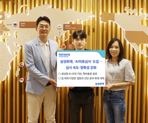 삼성화재, 암 보험금 지급 심사에 AI 도입한다