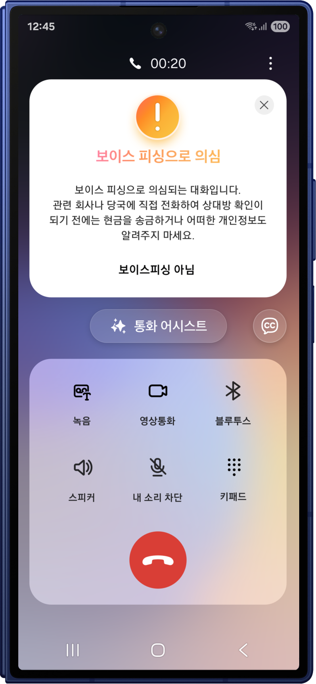 갤럭시 스마트폰의 보이스피싱 의심·경고 화면 이미지. 사진 제공=삼성전자