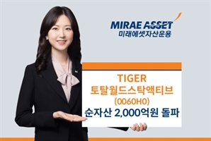 이거 하나면 투자 끝…미래에셋 토탈월드스탁액티브 ETF, 순자산 2000억 돌파