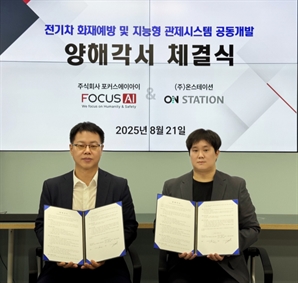 포커스에이아이-온스테이션, '전기차 화재 예방' MOU 체결