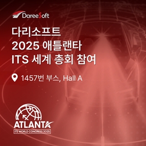 다리소프트, ‘ITS World Congress 2025’ 애틀랜타 전시 참가 … 신규 도로 관리·평가 서비스 공개  