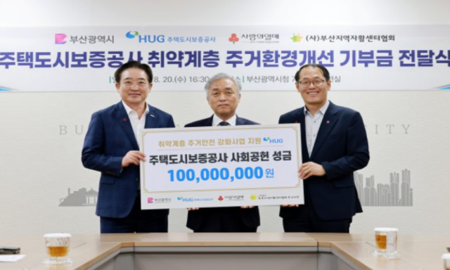 이수태(왼쪽부터) 이수태 부산사회복지공동모금회 회장, 윤명규 HUG 사장직무대행, 이준승 부산시 행정부시장이 20일 ‘안녕한 하우스’ 성금 전달식의 기념 촬영을 하고 있다. 사진 제공=HUG