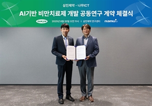 삼진제약-나무ICT, AI 기반 비만 신약개발 공동연구 계약 체결