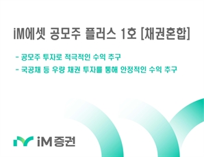 iM증권 "'공모주 플러스 펀드' 국공채 병행 투자로 안정적 수익"