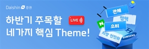 대신證, 하반기 주식 투자 온라인 세미나 개최