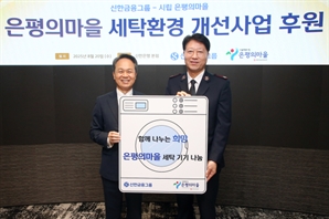 신한금융, 노숙인 요양시설에 대형세탁기 등 기부