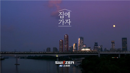 KCC건설 스위첸 TV CF ‘집에 가자’ 캠페인의 스틸 화면. 사진 제공=KCC건설