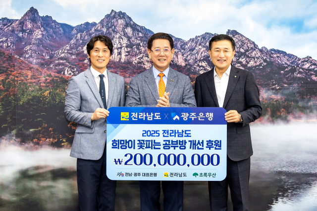 고병일(오른쪽) 광주은행장이 21일 전남도청에서 ‘희망이 꽃피는 공부방’ 사업을 위한 후원금 2억 원을 기탁한 뒤 김영록(가운데) 전남도지사 등 관계자와 기념촬영을 하고 있다. 사진 제공=광주은행