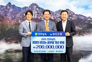 광주은행 '희망이 꽃피는 공부방'…전남 21개 아동센터 환경 개선