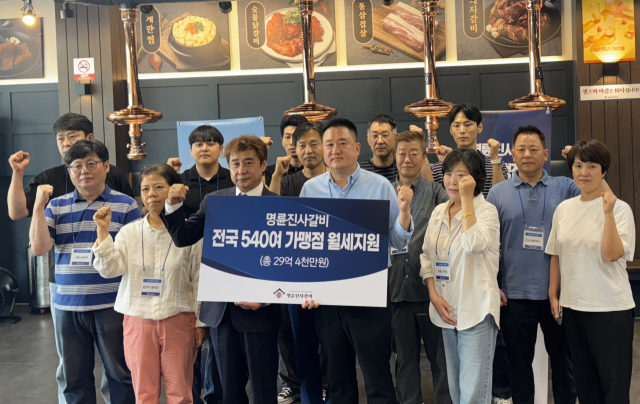 ﻿명륜진사갈비, 전국 가맹점 540곳에 월세지원…29억원 규모