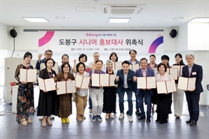 도봉구, 시니어 홍보대사 위촉