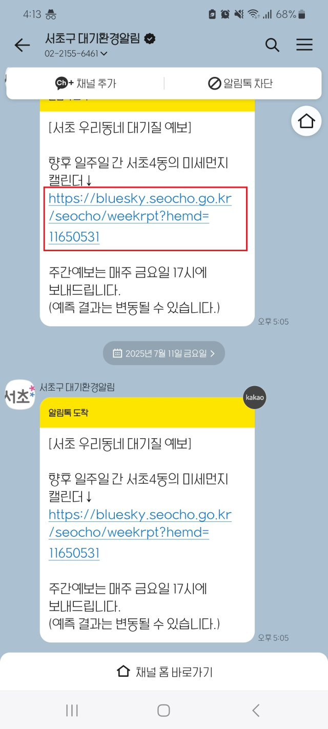 대기질 상태를 알려주는 카카오톡 화면. 사진제공=서초구