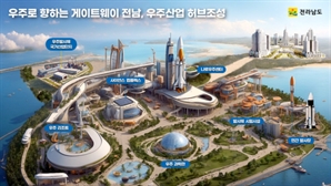 '글로벌 우주항, 전남' 1.6조 투입해 우주발체 클러스터 구축 시동