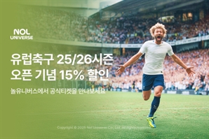 놀유니버스 25/26시즌 유럽축구 15% 단독할인 행사 진행
