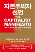 [북스&] 그럼에도 자본주의가 해답인 이유는