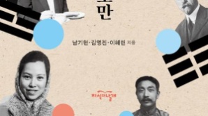 [북스&] 그들 이방인은 왜 대한독립을 위해 싸웠나