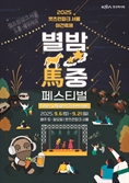 한국마사회, 내달 ‘별밤馬중 페스티벌’