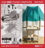 OCI미술관, '2025 OCI YOUNG CREATIVES' 선정 작가 전시회 개최