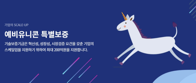 스타트업 스케일업 핵심 동력 '유니콘' 지원 제도 차이점