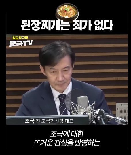 '된장찌개 논란'에 조국 "돼지 눈엔 돼지만 보여"