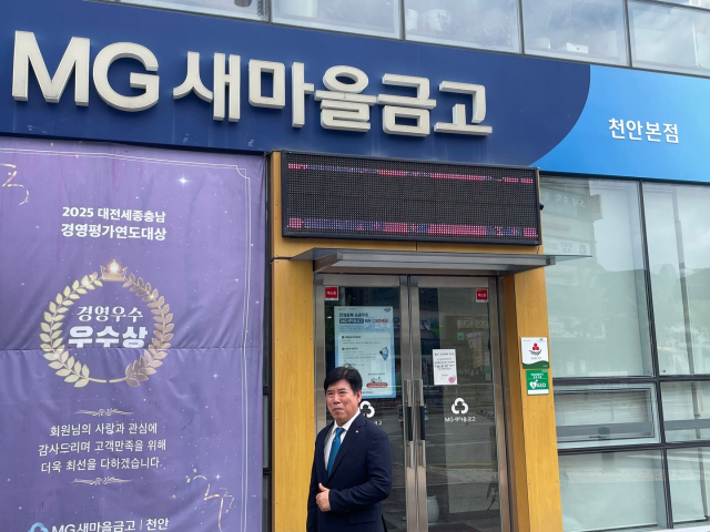 이재우 천안새마을금고 이사장이 충남 천안 청수동에 위치한 금고 본점 앞에서 엄지손가락을 치켜세우고 있다.