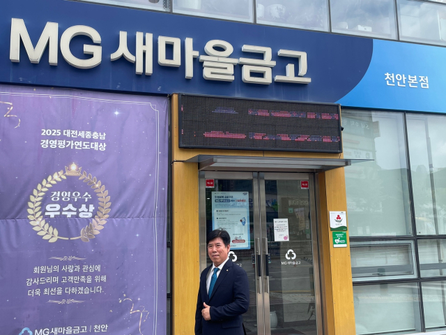 이재우 천안새마을금고 이사장이 충남 천안 청수동에 위치한 금고 본점 앞에서 엄지손가락을 치켜세우고 있다.