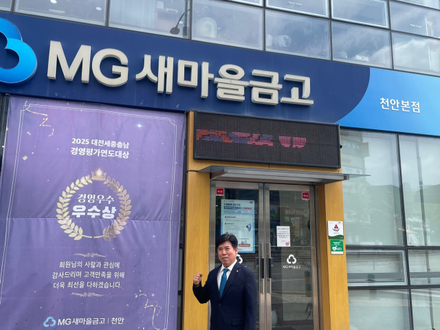 이재우 천안새마을금고 이사장이 충남 천안 청수동에 위치한 금고 본점 앞에서 엄지손가락을 치켜세우고 있다.