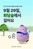 신한銀, '화담숲 걸어요' 시니어 참가자 모집