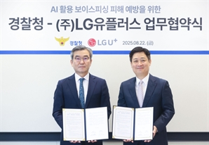 AI로 보이스피싱 막는다…경찰청, LG유플러스와 MOU
