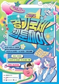 인기 웹툰 한 번에 만난다…내달 18일 '경기국제웹툰페어' 킨텍스서 개막