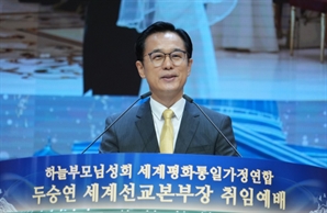 세계평화통일가정연합 두승연 세계선교본부장 취임