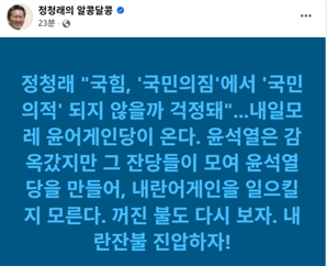 정청래, 국힘 전대에 "윤 어게인당이 '내란 어게인' 일으킬 듯"