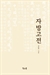 [북스&] 훈민정음 창제의 비밀, ‘자방고전’에서 찾다