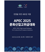 APEC 첫 문화장관 회의 26일 경주서…최휘영 “문화가 경제를 견인”